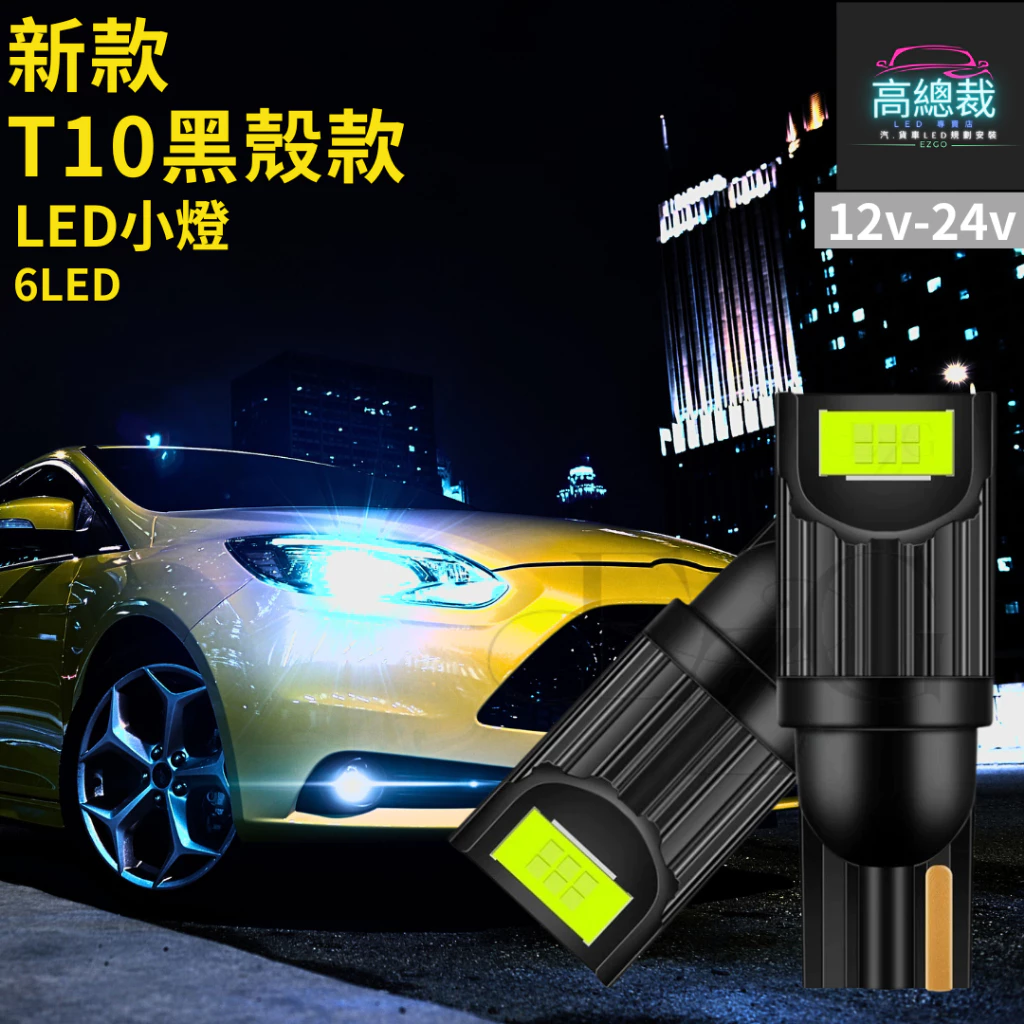 【高總裁LED 】台灣現貨 T10黑殼款 6顆LED 小燈 12V24V 尼亞用 歐規車 方向燈 車門燈 閱讀燈 腳底