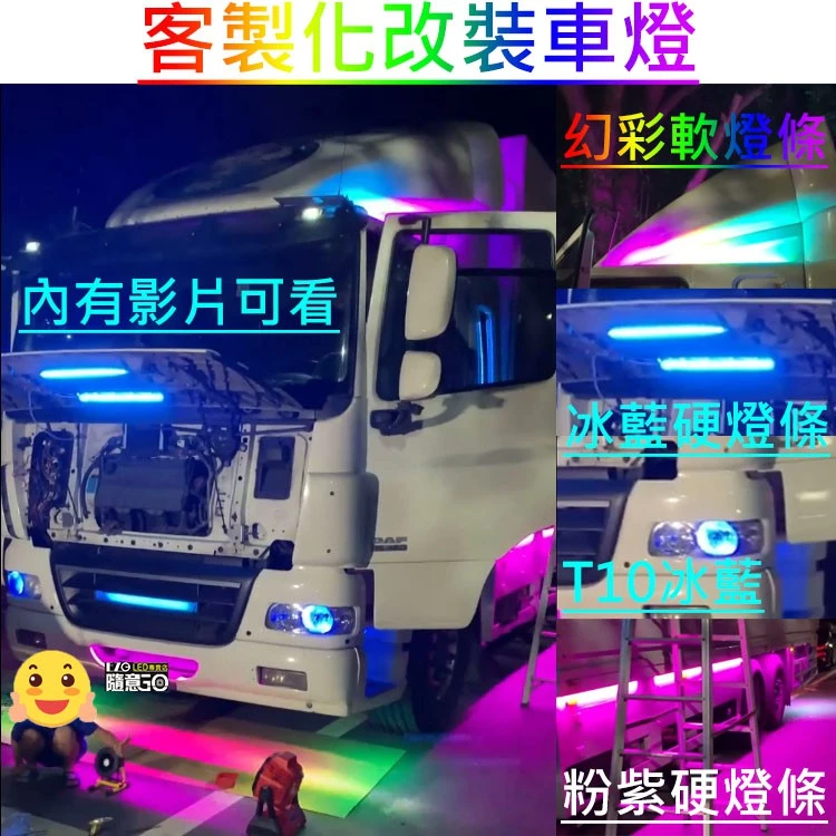【高總裁LED 】台灣現貨LED客製化/改裝車燈/幻彩燈條硬燈條/T10燈/七彩跑馬燈單色燈粉紫冰藍 氣氛燈