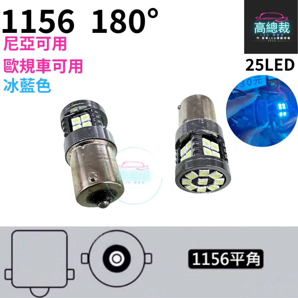 【高總裁LED 】台灣現貨 1156 尼亞可用 歐規車可用 單芯 12~24V 室內燈 白光 黃光 平角 斜角