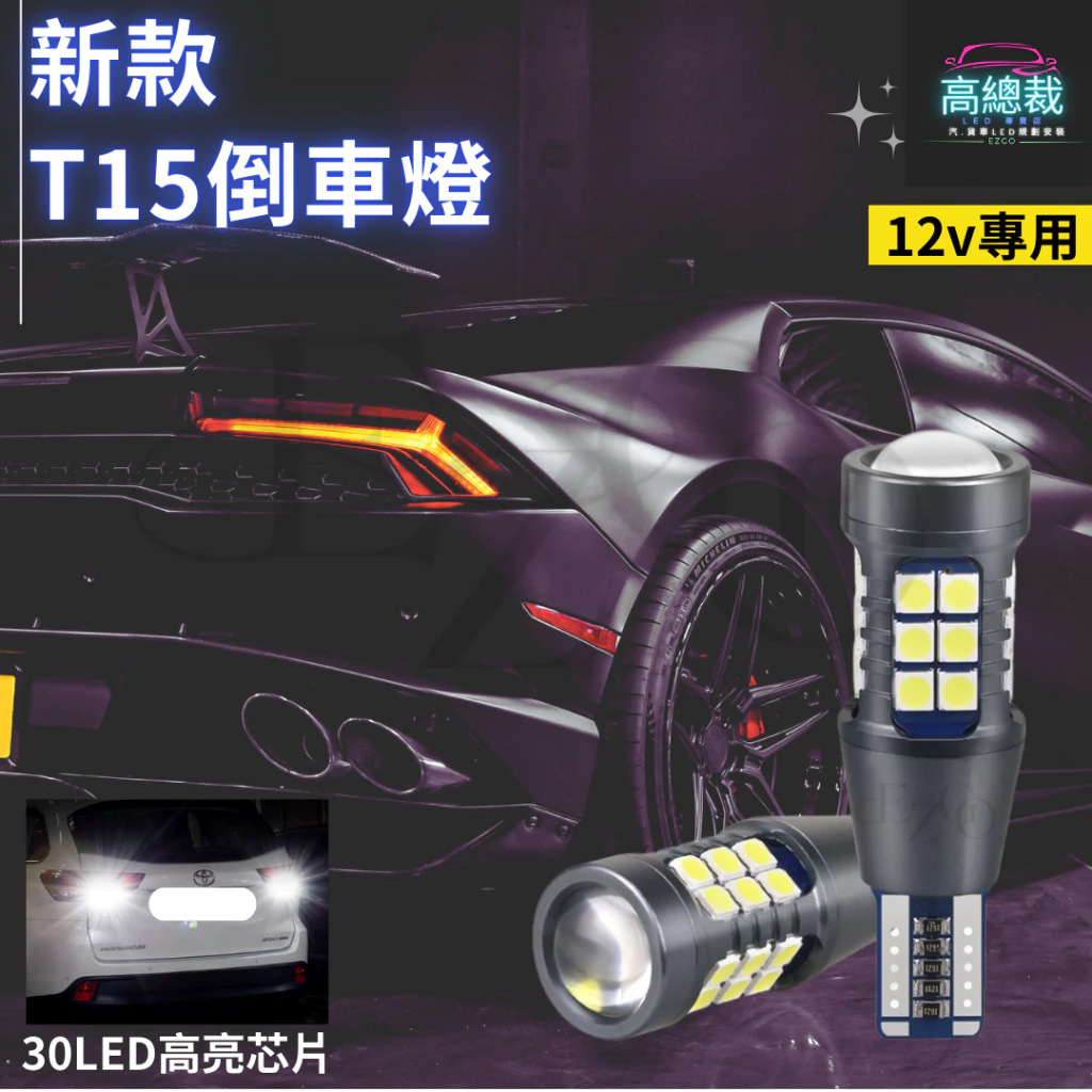 【高總裁LED 】台灣現貨 T15 倒車燈 30LED 小魚眼 LED 解碼 倒車燈 煞車燈 流氓倒車燈 透亮 爆亮