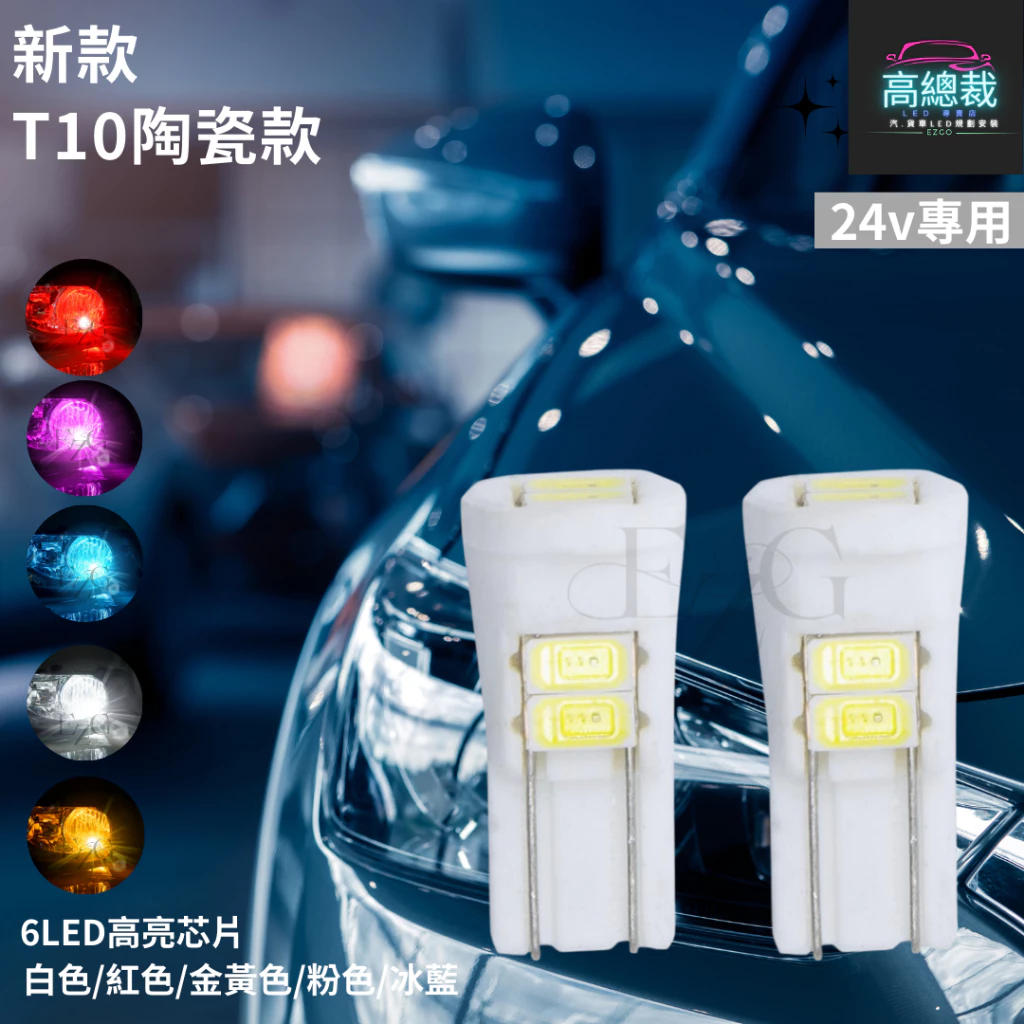 【高總裁LED 】台灣現貨 T10 12顆LED 解碼小燈 24V專用 小燈 方向燈 車門燈 閱讀燈 腳底燈 車燈