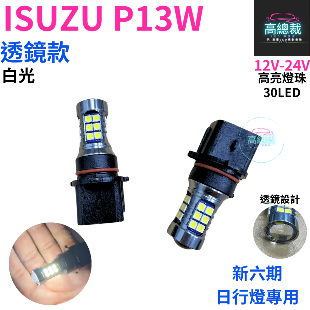 【高總裁LED 】台灣現貨 ISUZU P13W 透鏡款 新六期日行燈專用 4色 LED高亮燈珠 12~24V