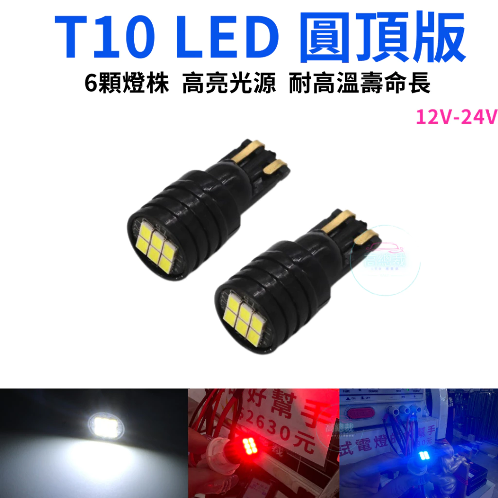 T10圓頂款 6顆LED 小燈 12V24V 歐規車 方向燈 車門燈 閱讀燈 腳底燈【高總裁LED 】台灣現貨