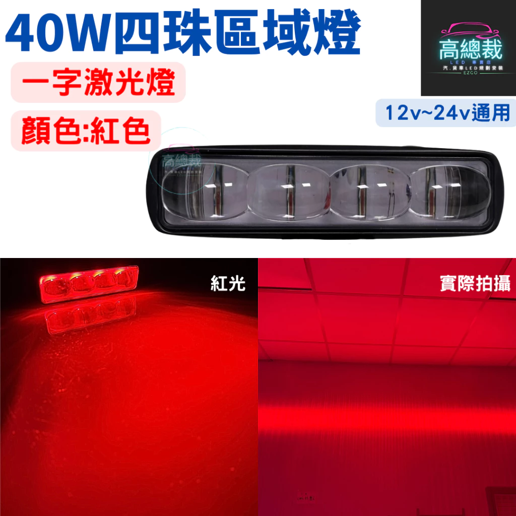 【高總裁LED 】台灣現貨 LED 40W四珠區域燈 警示燈 超聚光照地 12V~24V 紅光
