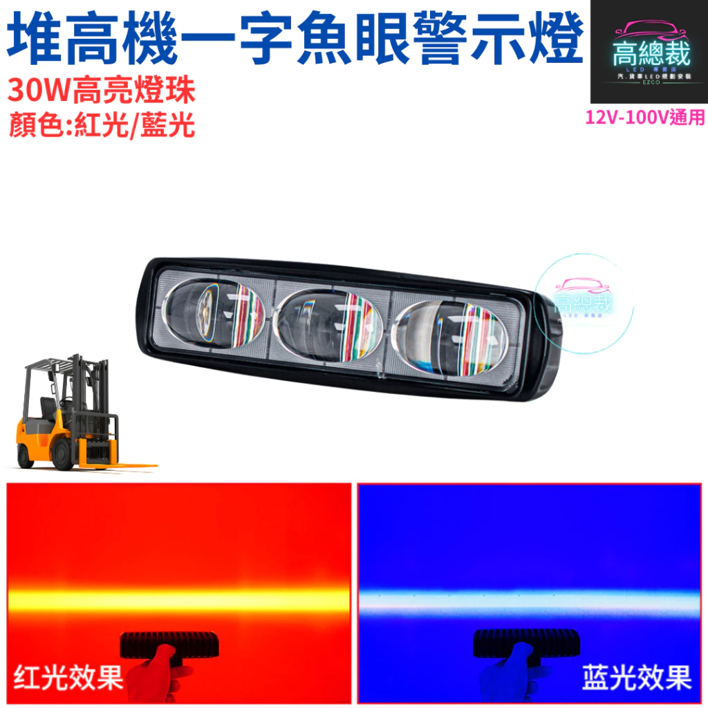 LED 30W 堆高機一字魚眼警示燈 區域燈 超聚光照地 停止線 12~100V 紅光 藍光【高總裁LED 】台灣現貨