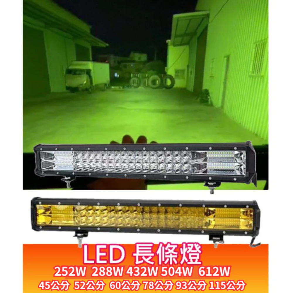 【高總裁LED 】台灣現貨 LED 長條燈 三排 工作燈 12~24V 防水 白光 雙色 爆閃 探照燈 長排燈 散光聚光