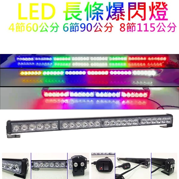 【高總裁LED 】台灣現貨 LED 長條爆閃燈 16種模式 四節 六節 八節 跑馬 頻閃 快閃 慢閃 可換吸盤 468