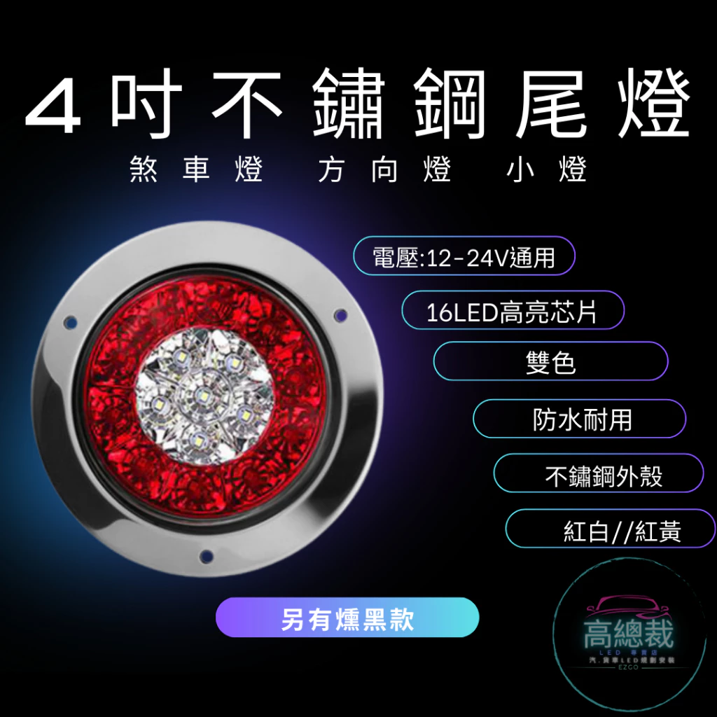 【高總裁LED 】台灣現貨 16ELD 4吋不鏽鋼圈雙色尾燈12~24V 防水 圓形尾燈 煞車燈 方向燈 小燈 警示燈