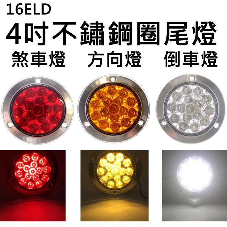 【高總裁LED 】台灣現貨 16ELD 4吋不鏽鋼圈單色尾燈 厚款 12~24V 防水 圓形尾燈 煞車燈 警示燈