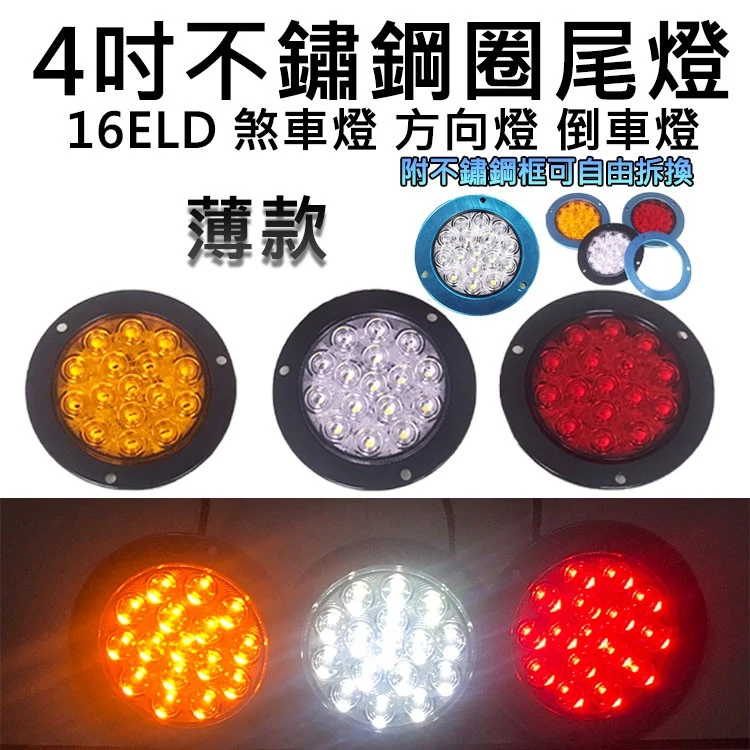 【高總裁LED 】台灣現貨 16ELD 4吋不鏽鋼圈單色尾燈 薄款 24V 防水 圓形尾燈 煞車燈 方向燈 小燈 警示燈