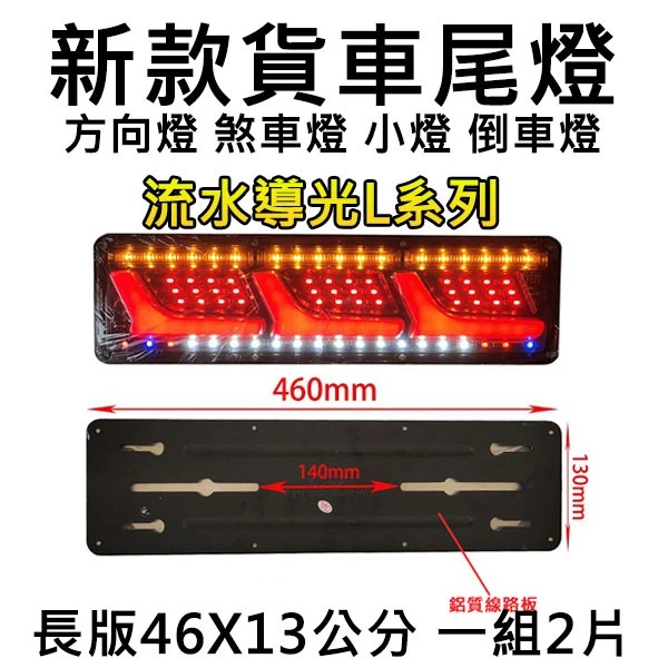 【高總裁LED 】台灣現貨 LED尾燈 流水導光L系列 長版 流水方向燈 12~24V 通用 倒車燈 煞車燈 尾燈