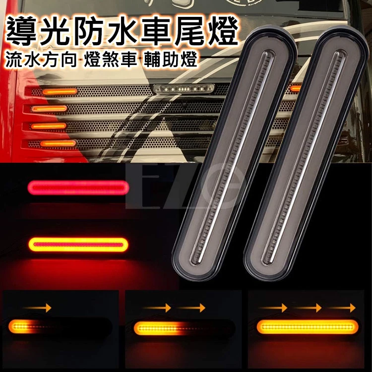 【高總裁LED 】台灣現貨 導光防水車尾燈12~24V 23cm 流水方向燈 煞車燈 小燈 輔助燈 尾燈 燈
