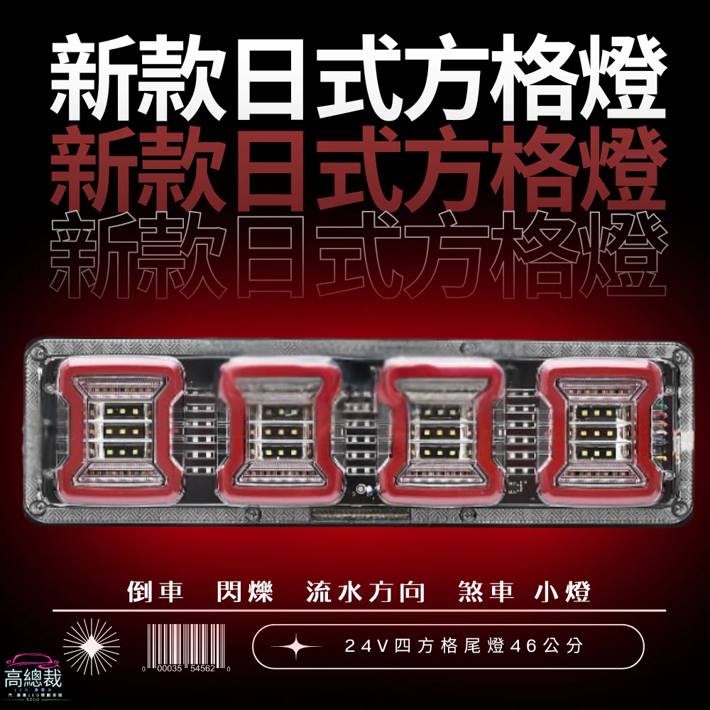 【高總裁LED 】台灣現貨 新款方格日式尾燈 24V 四格尾燈(46公分) 倒車 閃爍 流水方向 煞車 小燈牧馬人 尾燈