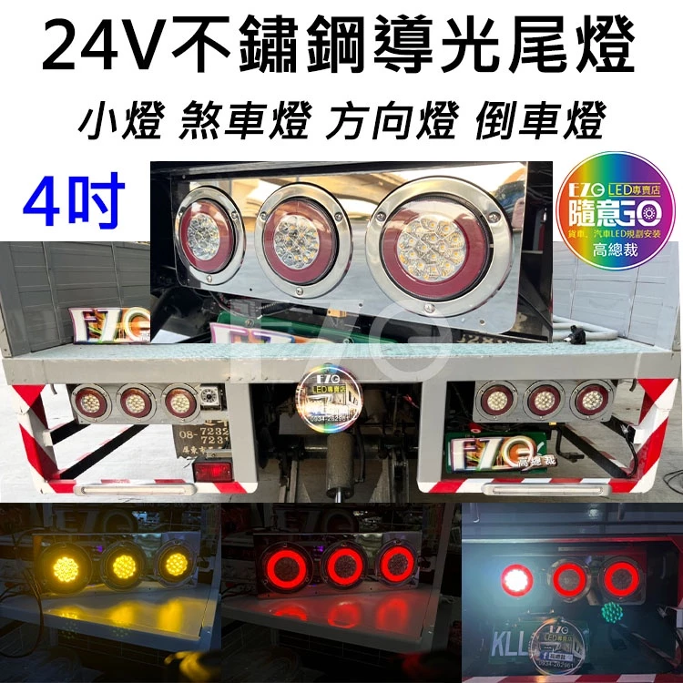 【高總裁LED 】台灣現貨 24V 不鏽鋼圈導光 雙色尾燈 4吋 防水 圓形尾燈 煞車燈 方向燈 小燈 警示燈 雙色燈