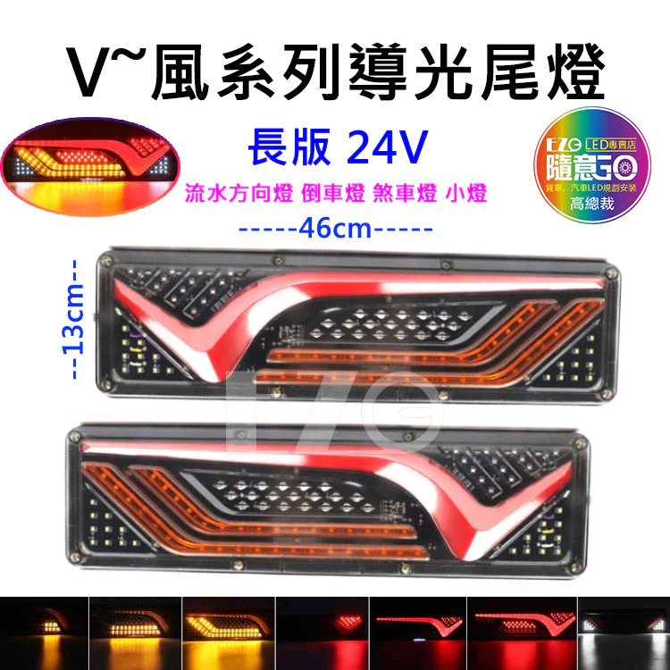 【高總裁LED 】台灣現貨 V風系列導光尾燈 長版 24V 流水方向燈 倒車燈 煞車燈 尾燈 警示燈 小燈