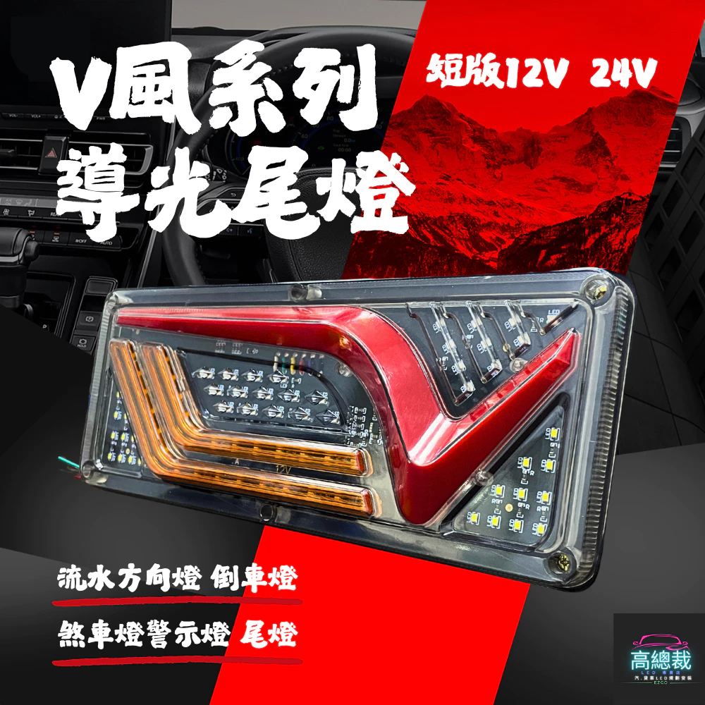 【高總裁LED 】台灣現貨 V風系列導光尾燈 短版 12V 24V 流水方向燈 倒車燈 煞車燈警示燈 尾燈