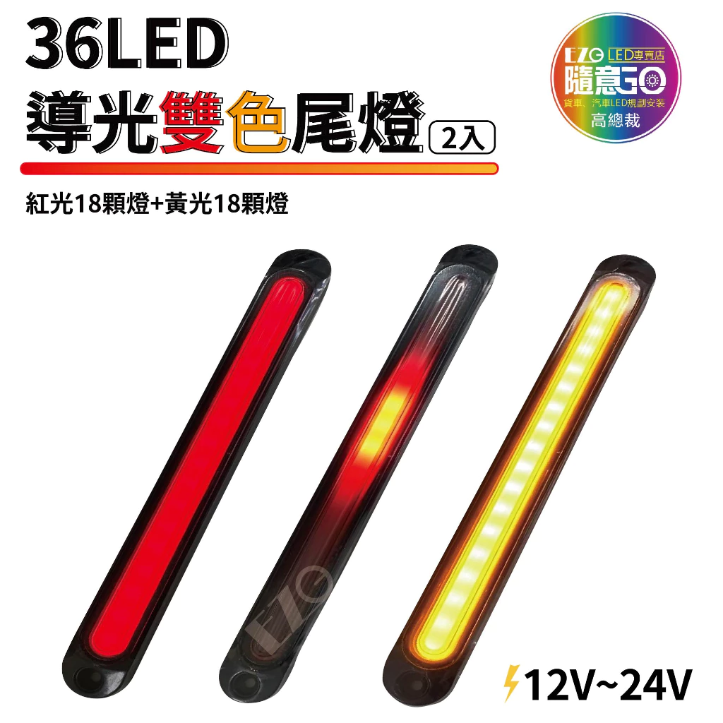 【高總裁LED 】台灣現貨 導光雙色尾燈 36LED 2入 12~24V 輔助後尾燈 剎車燈 3合1功能 黃光 紅光