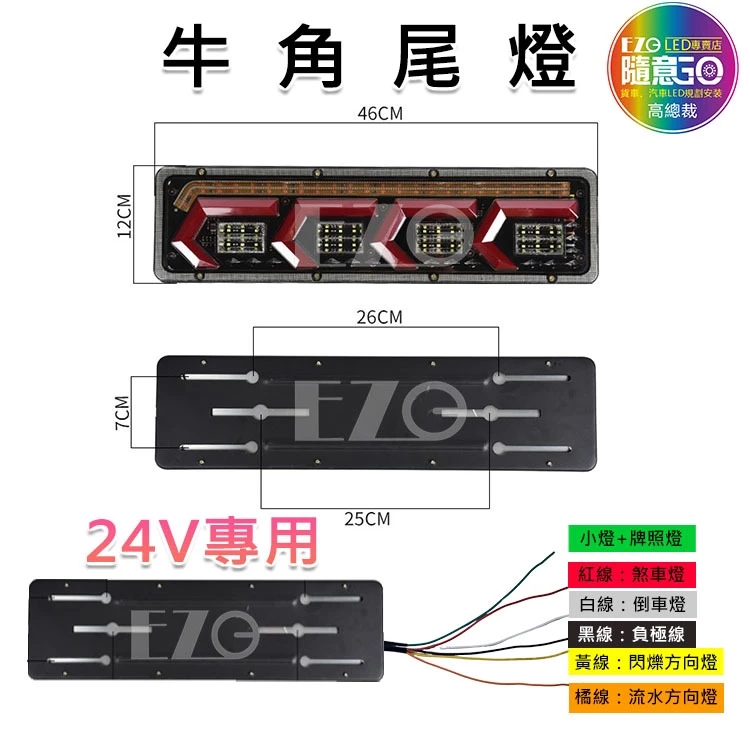 【高總裁LED】台灣現貨 牛角尾燈 24V專用 尾燈 倒車燈 煞車燈 流水方向燈