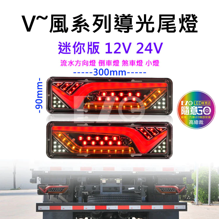 【高總裁LED 】台灣現貨 V風系列導光尾燈 迷你版 12V 24V 流水方向燈 倒車燈 煞車燈 尾燈 警示燈