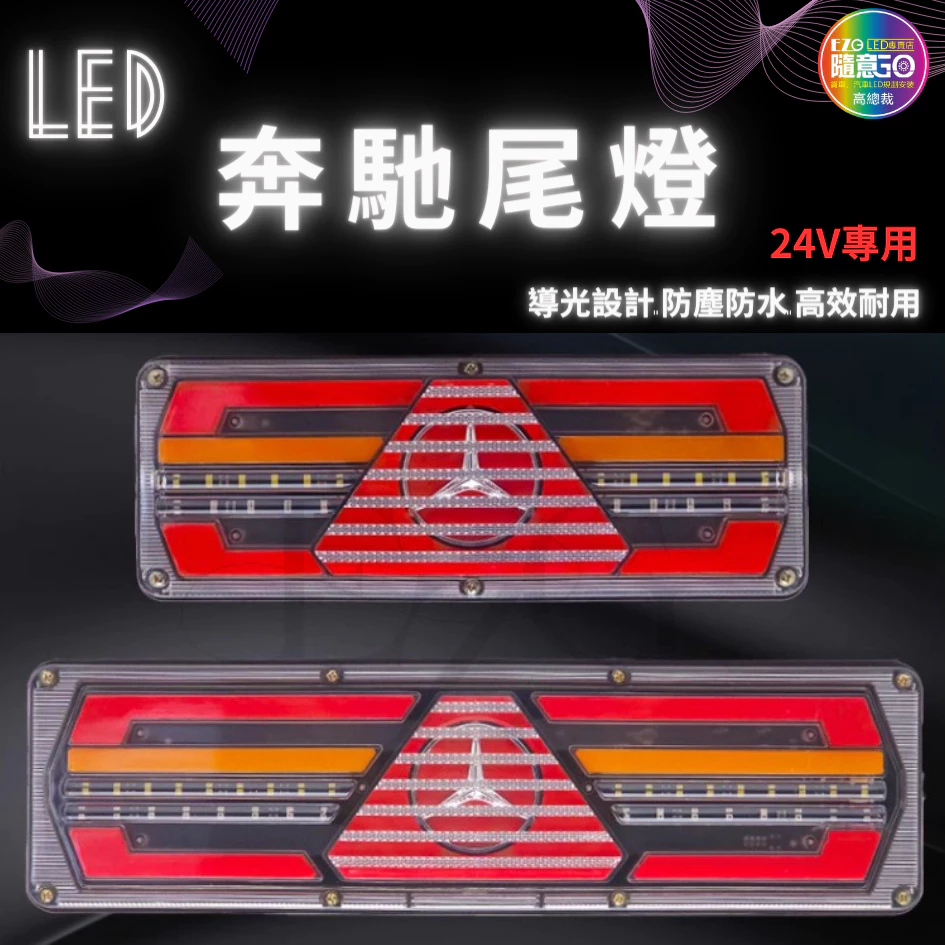 【高總裁LED】台灣現貨 奔馳尾燈　 24v流水方向燈 倒車燈 煞車燈 尾燈 警示燈 卡車 高總裁LED