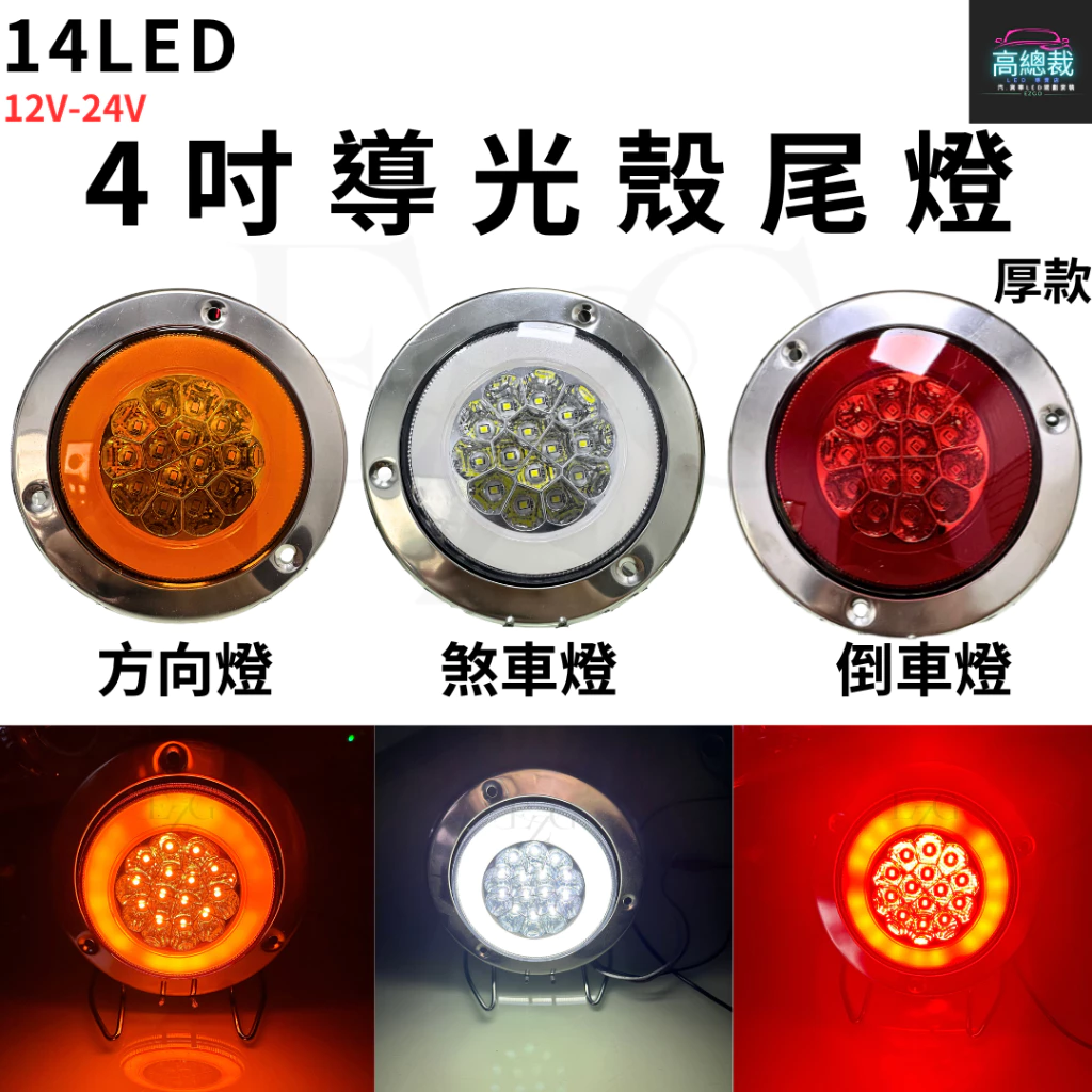 【高總裁LED 】台灣現貨 14LED 4吋導光殼尾燈 厚款 不鏽鋼 12~24V 防水 圓形尾燈 煞車燈 方向燈