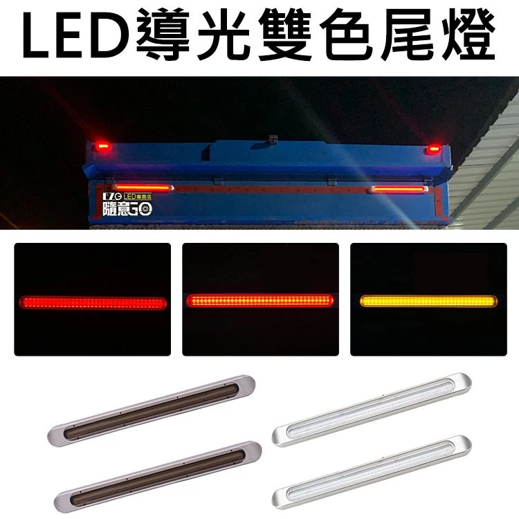 【高總裁LED 】台灣現貨 LED 導光雙色尾燈 12~24V 43公分 防水 流水方向燈 煞車燈 小燈 輔助燈