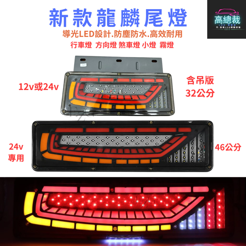 【高總裁LED 】台灣現貨 龍麟尾燈 倒車燈 煞車燈 流水方向燈 防水 12V 24V 尾燈 霧燈 行車燈