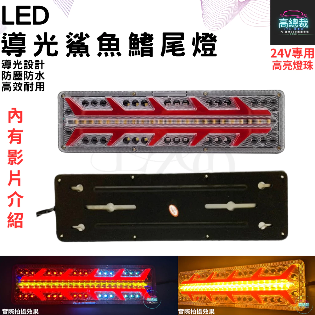 【高總裁LED】台灣現貨 導光鯊魚鰭尾燈 24V 流水方向燈 倒車燈 煞車燈 尾燈 警示燈 卡車 高總裁LED