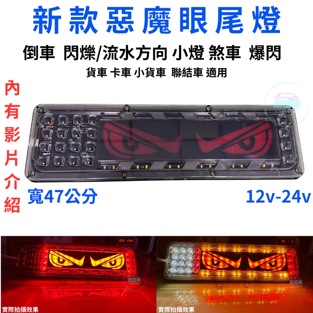 惡魔眼尾燈 12V-24V 倒車 閃爍 流水方向 煞車 小燈 防水 尾燈 爆閃警示燈 【高總裁LED 】台灣現貨