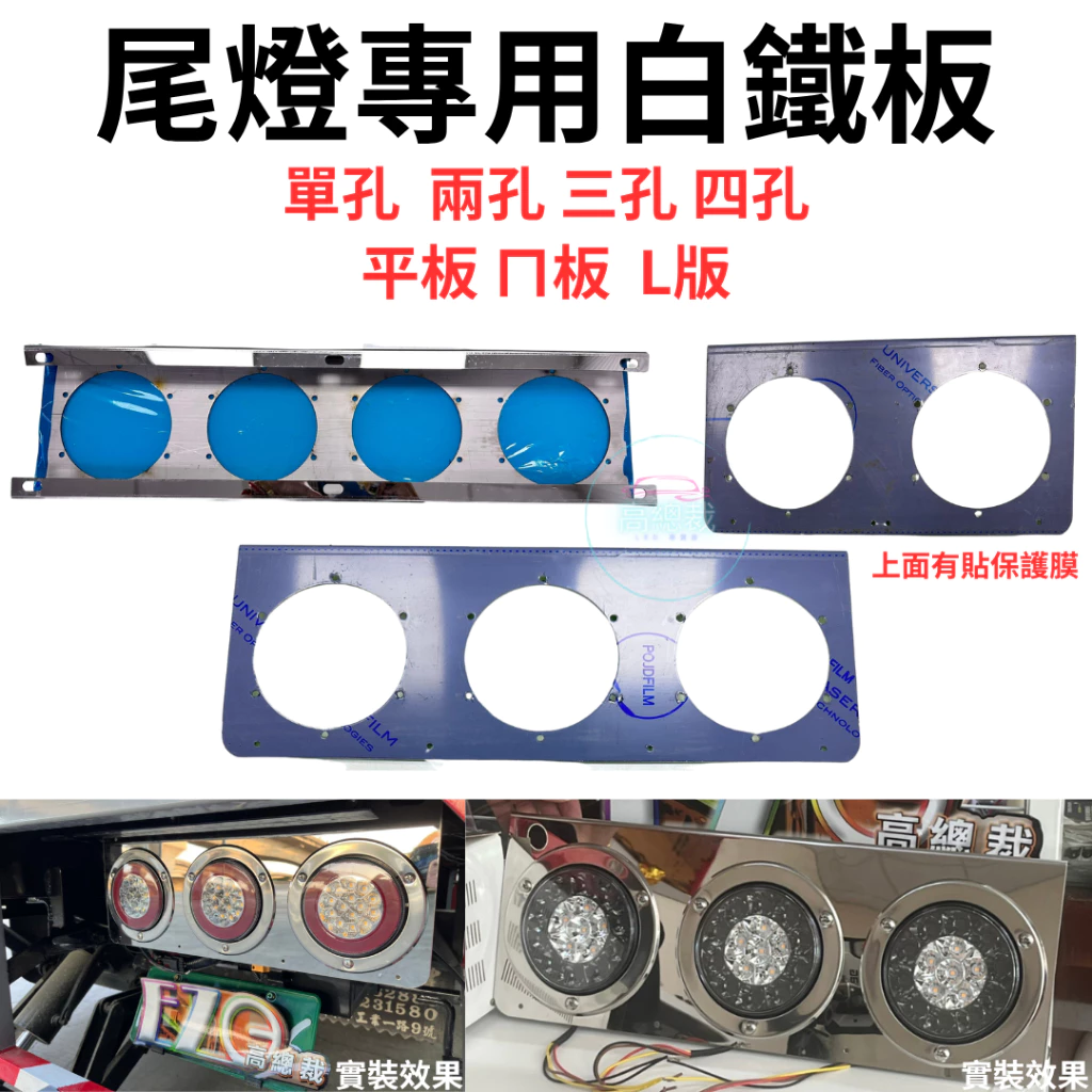 尾燈專用白鐵板 單孔 兩孔 三孔 四孔 平板 ㄇ板 L板 4吋尾燈 白鐵板 燻黑款 純色款【高總裁LED 】台灣現貨