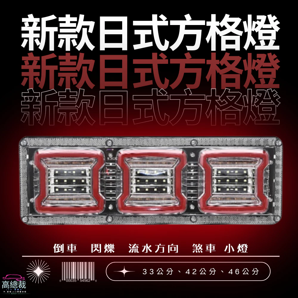 【高總裁LED 】台灣現貨 方格日式尾燈 24V 三格尾燈 倒車 閃爍 流水方向 煞車 小燈 防水牧馬人 尾燈