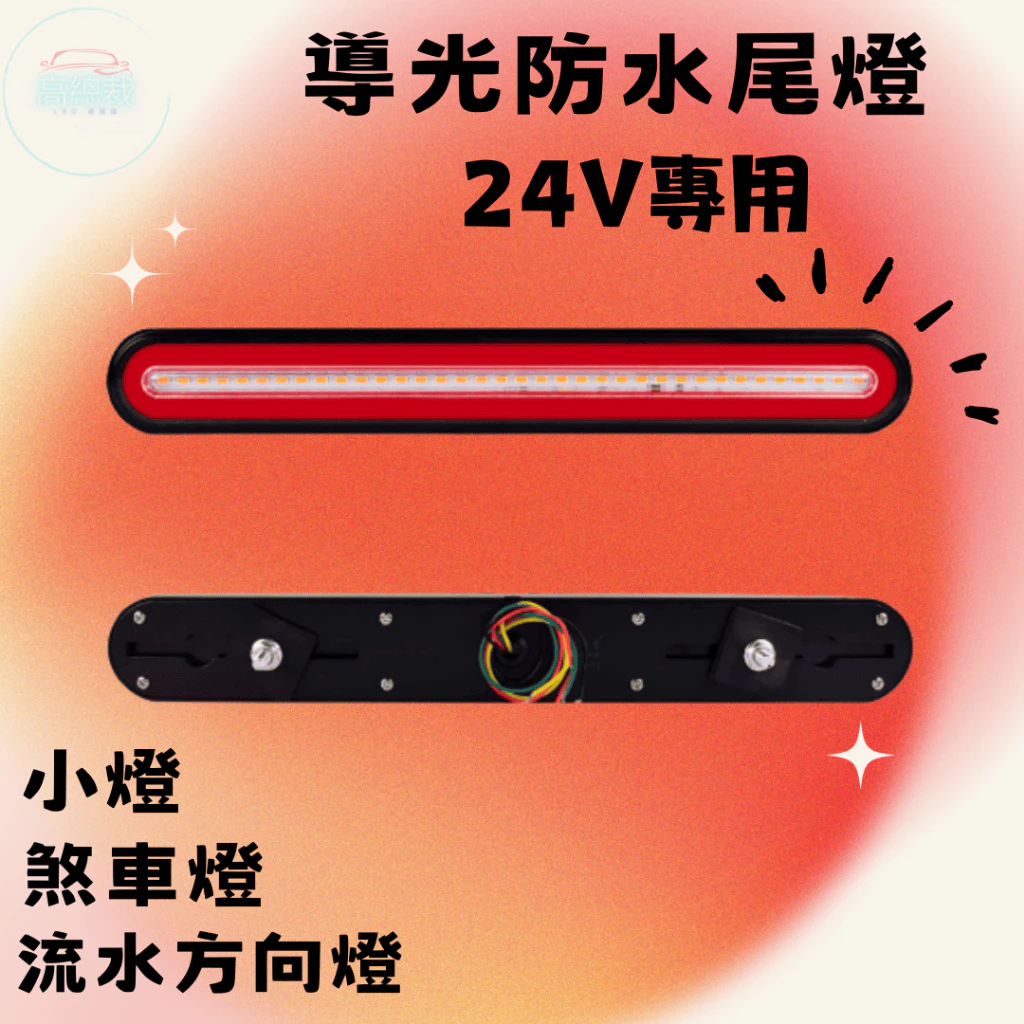 【高總裁LED 】台灣現貨 導光防水尾燈 126LED 2入 24V專用 輔助後尾燈 剎車燈 3合1功能 黃光 紅光