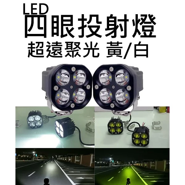 【高總裁LED 】台灣現貨 LED四眼投射燈 40W 方形聚光燈 防水 霧燈 探照燈 車頂燈 越野燈 汽車