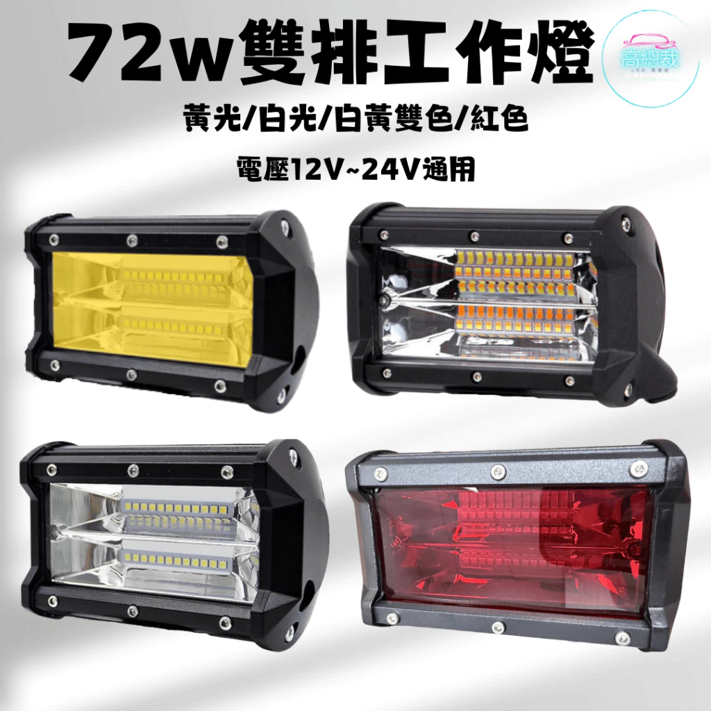 【高總裁LED 】台灣現貨 LED 72W雙排長條燈 防水 照射燈 12V24V 工作燈 車頂燈 爆閃燈 越野車