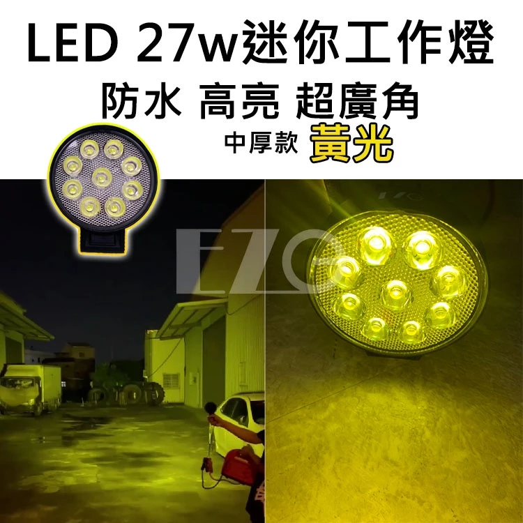 【高總裁LED 】台灣現貨 LED 27W 工作燈 散光 黃光 白光 防水 高亮 超廣角 中厚款 12~24V 照明