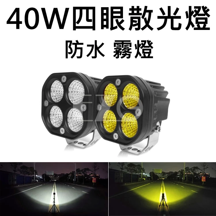 【高總裁LED 】台灣現貨 新款40W四眼散光燈 霧燈 工作燈 探照燈 車頂燈 越野燈 防水 LED車燈 汽車 貨車