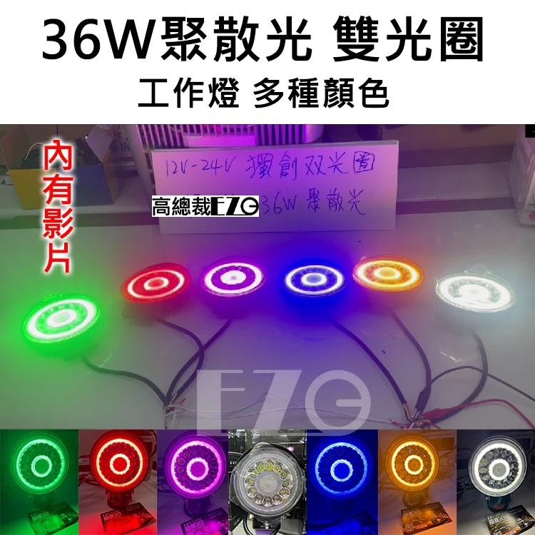 【高總裁LED 】台灣現貨 LED 36W 雙光圈 圓形工作燈 聚光 散光 1224V 12燈珠 彩色燈 照明燈 工作燈
