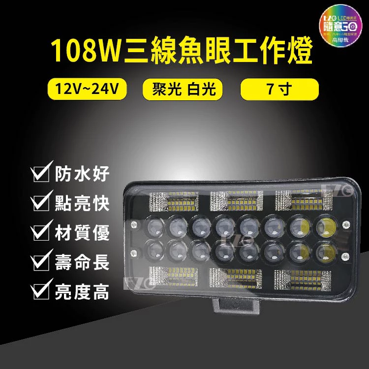 【高總裁LED 】台灣現貨 108W七寸工作燈 三線 12V 24V 魚眼 聚光 白光 大 工程車 高亮度 防水