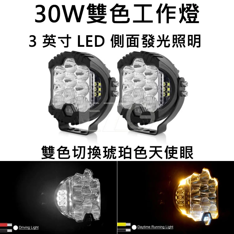 30W雙色工作燈 12~24V 【高總裁LED 】台灣現貨 防水 3英寸 LED 側面發光照明 琥珀色天使眼 照明