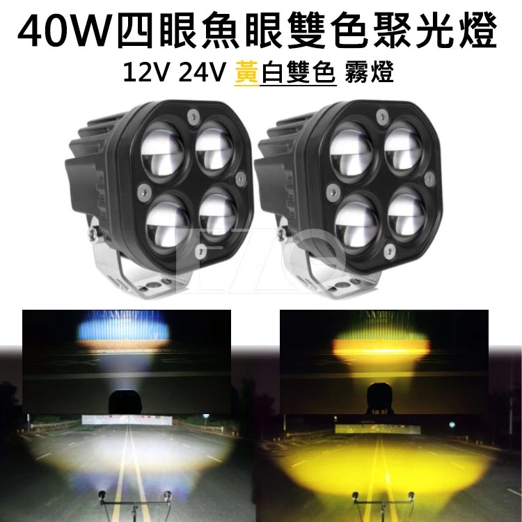 【高總裁LED 】台灣現貨 40W四眼魚眼雙色聚光燈 白光 黃光 12~24V 防水 霧燈 泛光 越野燈