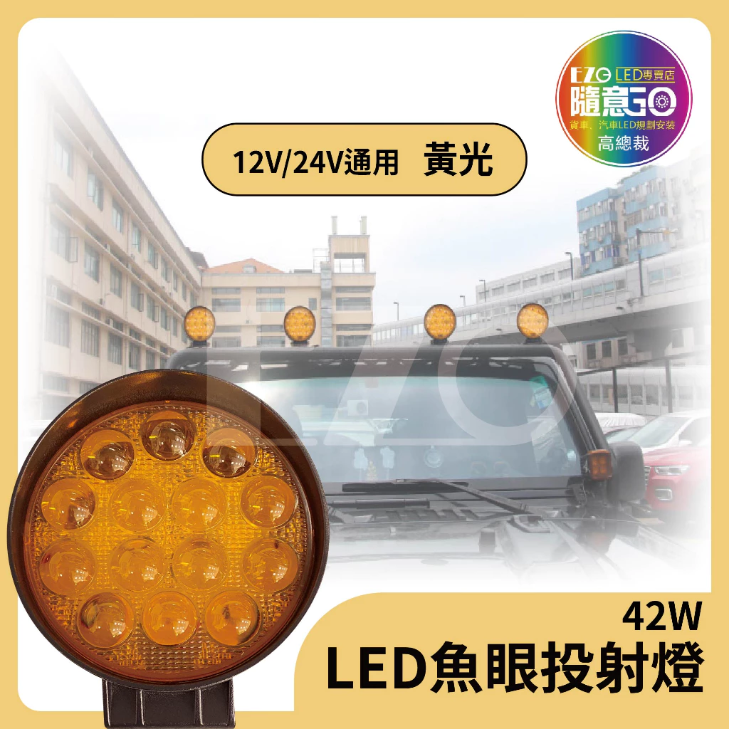 【高總裁LED 】台灣現貨 LED魚眼投射燈 14燈珠 圓形 越野燈 前杠 投射燈 超亮倒車燈 霧燈 黄光 4D透鏡