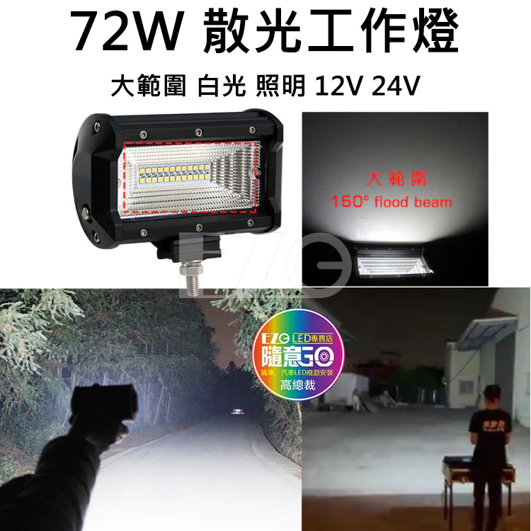 【高總裁LED 】台灣現貨 72W 散光 工作燈 大範圍 白光 倒車 照明 12V 24V 防水 探照燈
