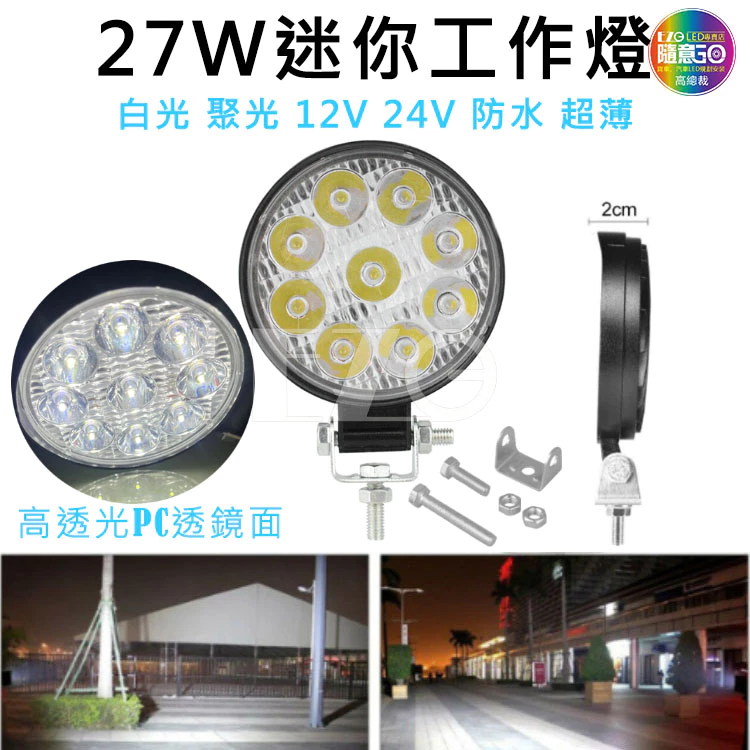 【高總裁LED 】台灣現貨 迷你27W 工作燈 薄款 聚光 白光 防水 高亮 12V 24V 照明 照輪 照地