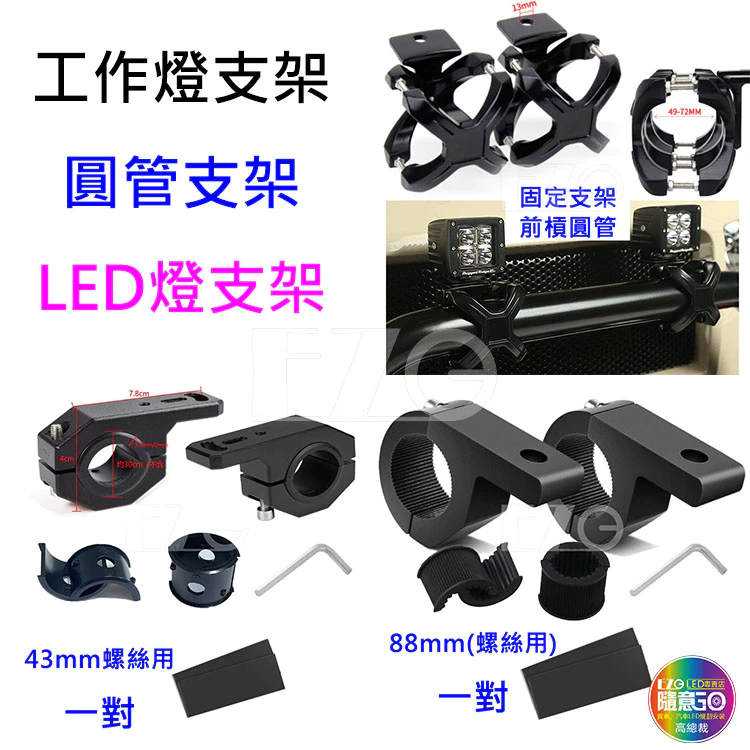 【高總裁LED 】台灣現貨 工作燈支架 霧燈支架 LED改裝 前槓通用圓管支架 龍頭管夾 燈座 保險槓燈架