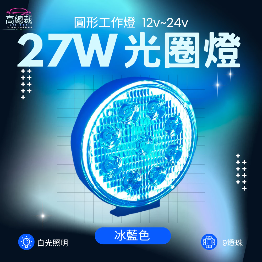 【高總裁LED 】台灣現貨 27W 光圈燈 冰藍色 工作燈 聚散光 12~24V 防水 彩色燈 照明燈 車頂燈 工程燈