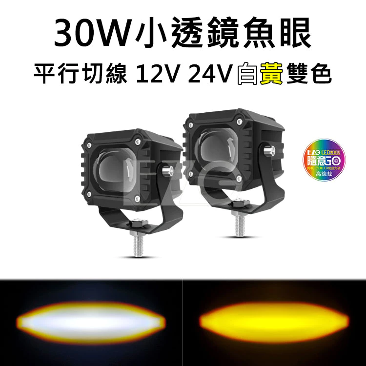 30W小透鏡魚眼 雙色 平行切線 12V 24V 遠近燈 防水 工作燈 前大燈 霧燈 電子發票含稅 高總裁LED