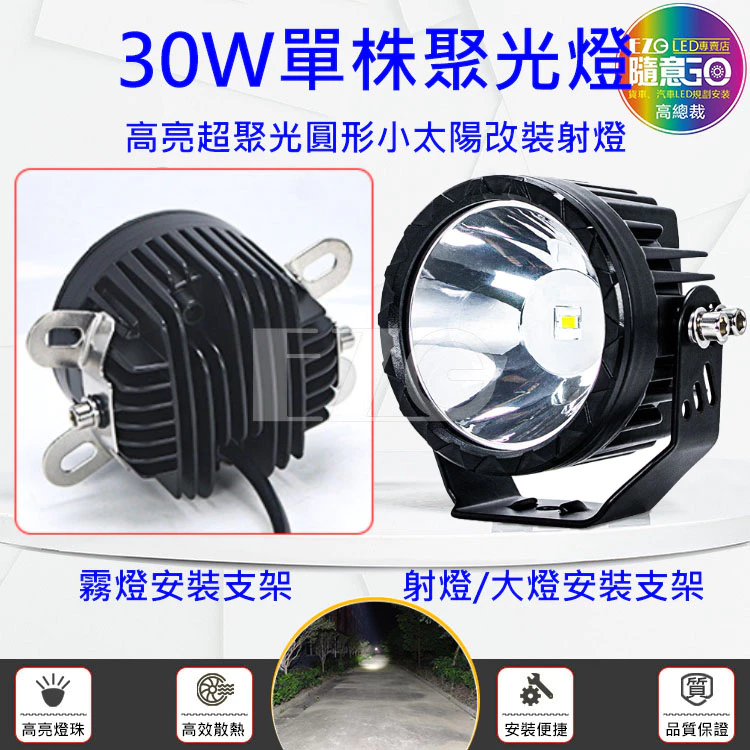 【高總裁LED 】台灣現貨 30W 單珠聚光燈 防水 高亮 射燈 霧燈 12~24V 前杠燈 前大燈 照明燈 工作燈