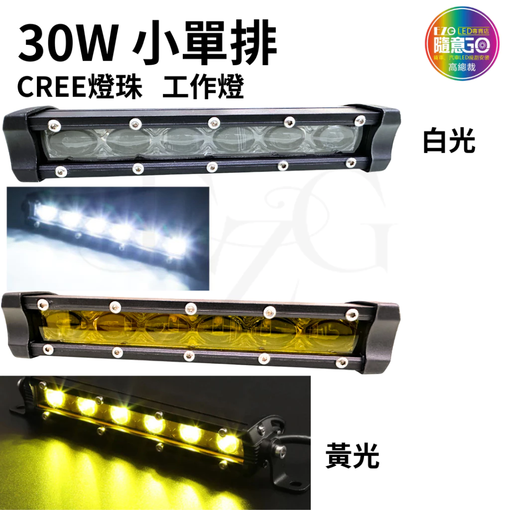 【高總裁LED 】台灣現貨 30W小單排 白光黃光 工作燈 CREE燈 長條燈 日行燈 中網燈 越野 LED燈 燈
