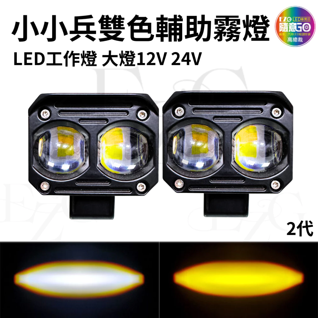 【高總裁LED 】台灣現貨 小小兵工作燈 20W 雙色燈 白光 黃光 雙燈珠 霧燈 12~24V LED 大燈 輔助燈