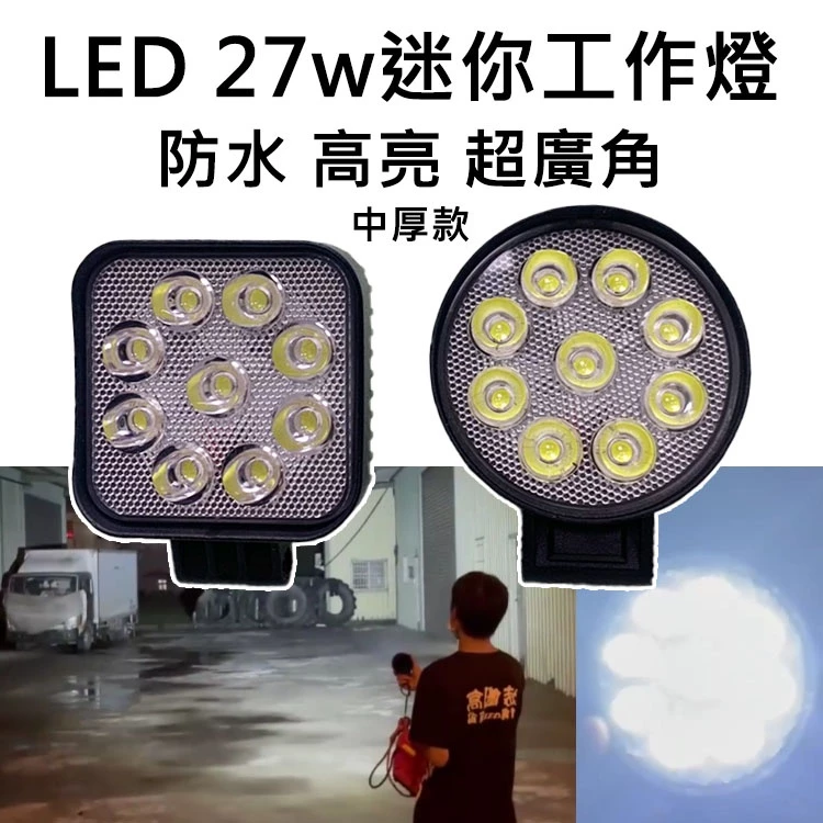 【高總裁LED 】台灣現貨 LED 27W 工作燈 白光 黃光 防水 高亮 超廣角 超聚光 中厚款 12~24V 照明